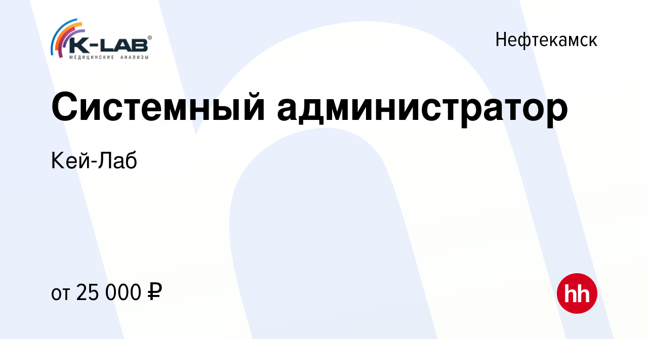 Вакансия Системный администратор в Нефтекамске, работа в компании Кей-Лаб  (вакансия в архиве c 24 июля 2019)