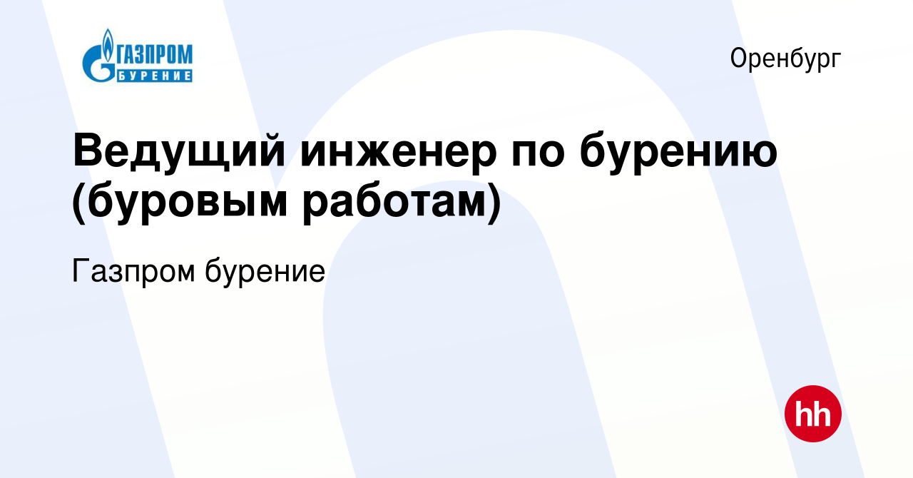 Вакансия Ведущий инженер по бурению (буровым работам) в Оренбурге, работа в  компании Газпром бурение (вакансия в архиве c 31 июля 2019)