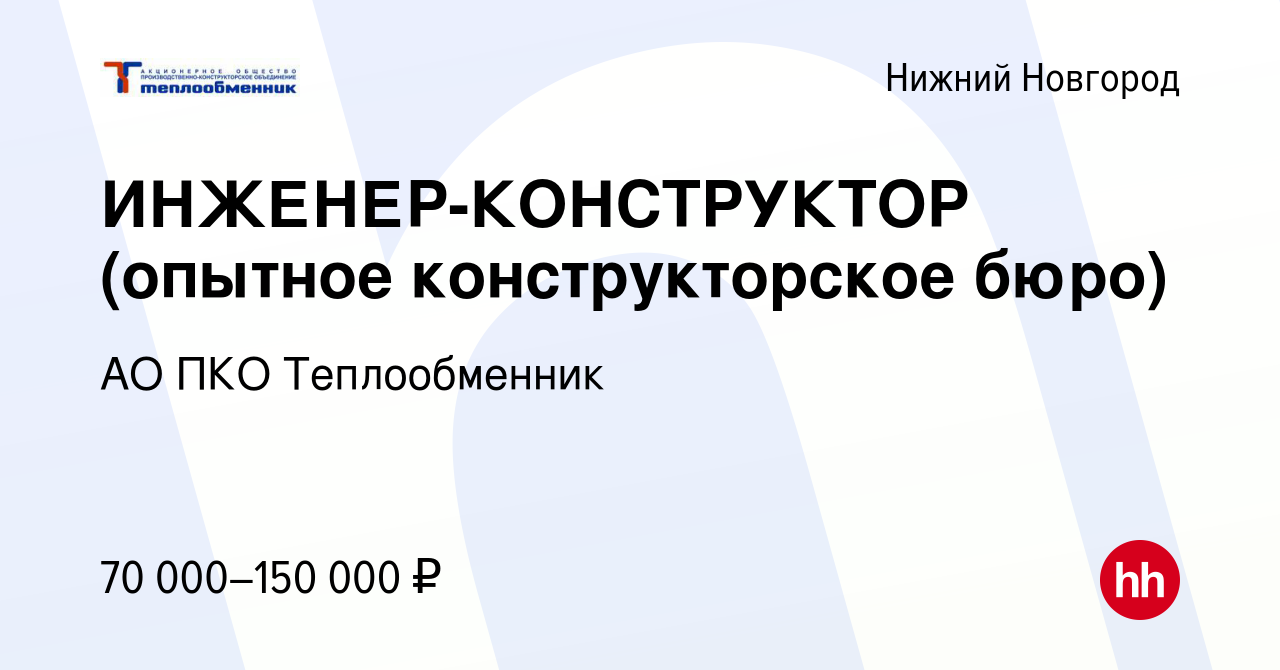 Вакансия ИНЖЕНЕР-КОНСТРУКТОР (опытное конструкторское бюро) в Нижнем  Новгороде, работа в компании АО ПКО Теплообменник