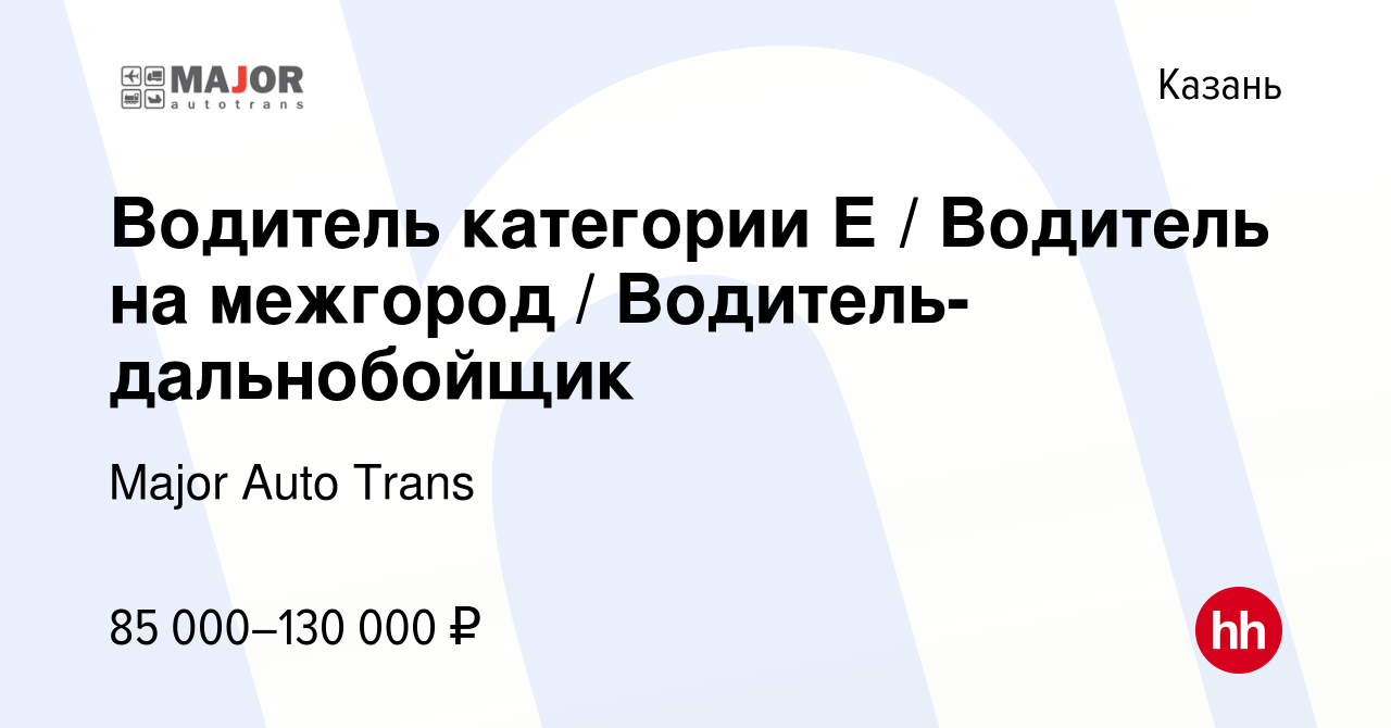 Вакансия Водитель категории Е / Водитель на межгород / Водитель-дальнобойщик  в Казани, работа в компании Major Auto Trans (вакансия в архиве c 31 июля  2019)