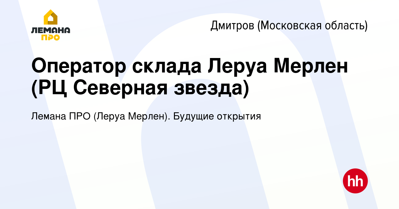 Вакансия Оператор склада Леруа Мерлен (РЦ Северная звезда) в Дмитрове,  работа в компании Леруа Мерлен. Будущие открытия (вакансия в архиве c 29  мая 2020)