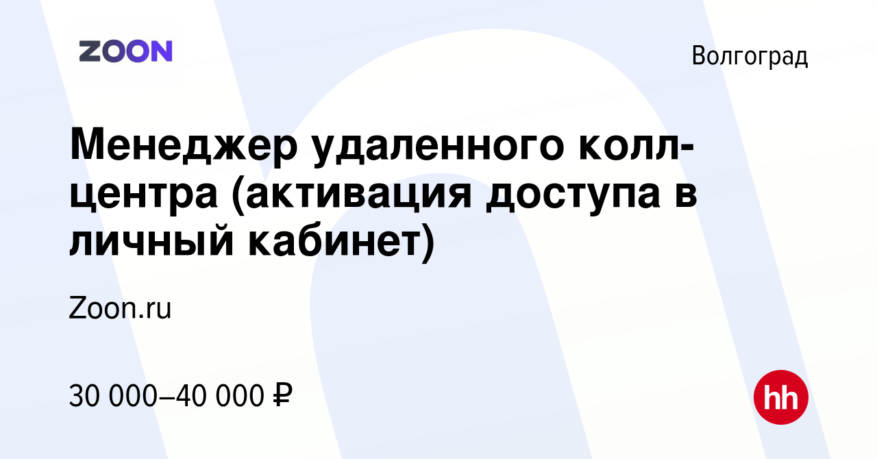 Вакансия Менеджер удаленного колл-центра (активация доступа в личный кабинет)  в Волгограде, работа в компании Zoon.ru (вакансия в архиве c 27 января 2020)