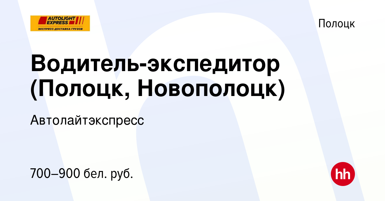 Вакансия Водитель-экспедитор (Полоцк, Новополоцк) в Полоцке, работа в  компании Автолайтэкспресс (вакансия в архиве c 31 июля 2019)