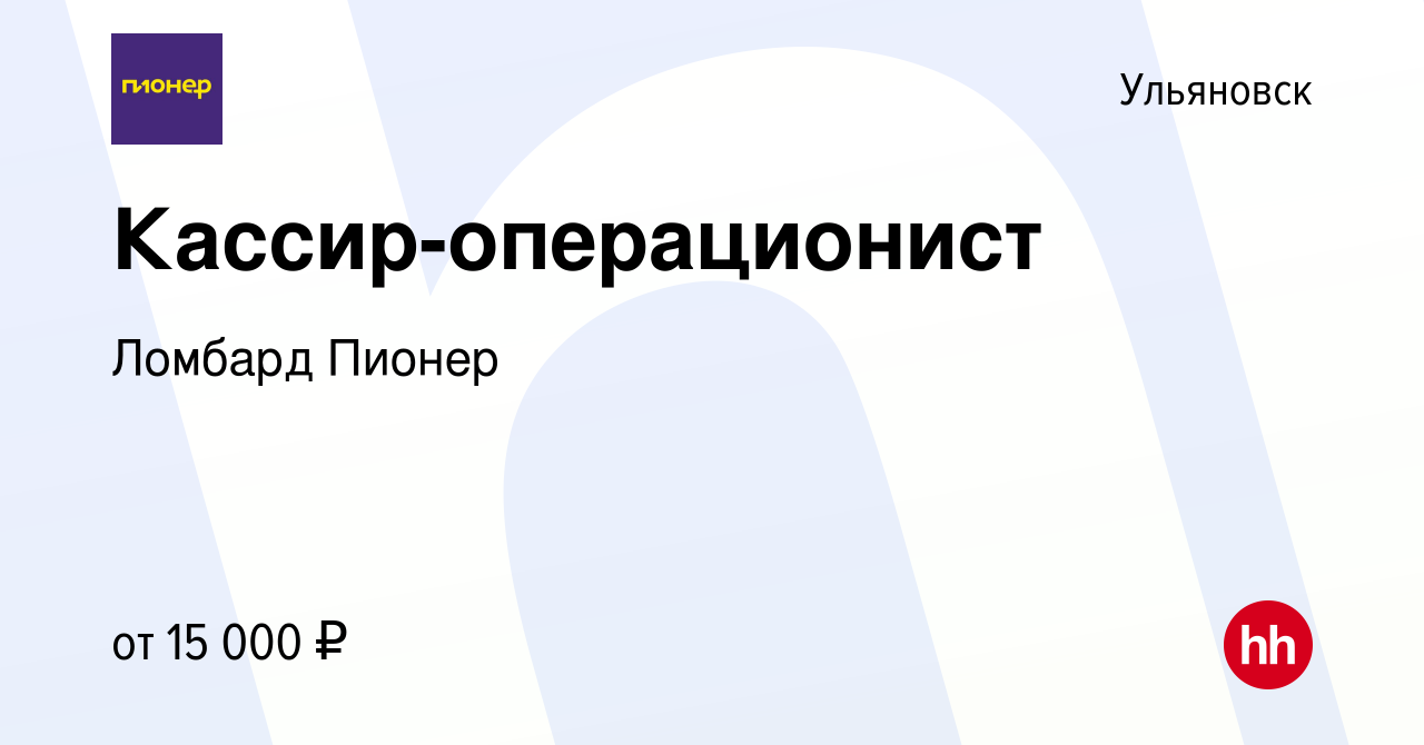 Вакансия Кассир-операционист в Ульяновске, работа в компании Ломбард Пионер  (вакансия в архиве c 29 августа 2019)