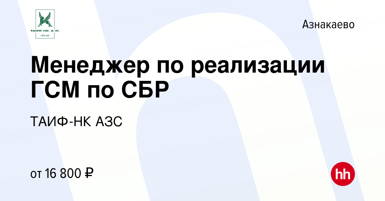 Вакансия Менеджер по реализации ГСМ по СБР в Азнакаево, работа в компании  ТАИФ-НК АЗС (вакансия в архиве c 23 июля 2019)