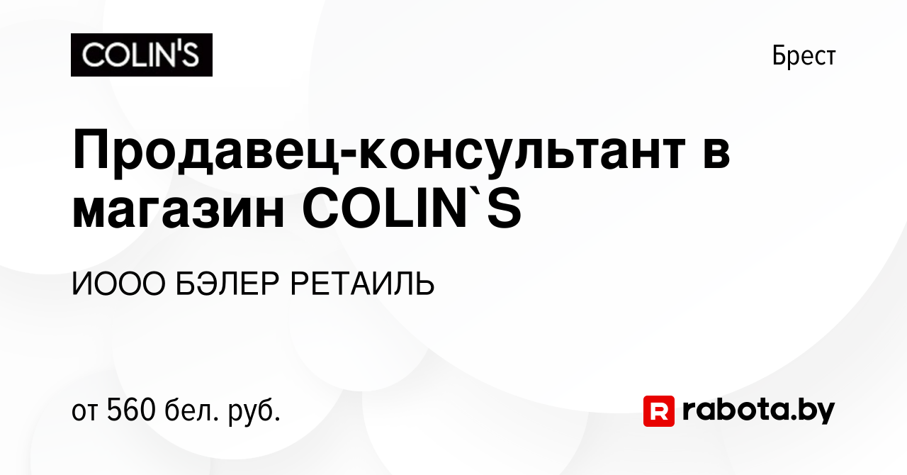 Вакансия Продавец-консультант в магазин COLIN`S в Бресте, работа в компании  ИООО БЭЛЕР РЕТАИЛЬ (вакансия в архиве c 31 июля 2019)