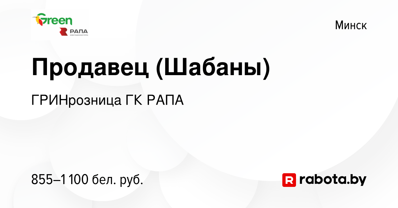 Вакансия Продавец (Шабаны) в Минске, работа в компании ГРИНрозница ГК РАПА  (вакансия в архиве c 30 июля 2019)