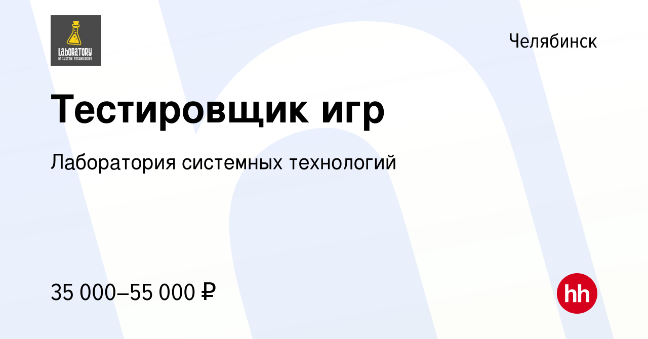 Вакансия Тестировщик игр в Челябинске, работа в компании Лаборатория  системных технологий (вакансия в архиве c 31 июля 2019)