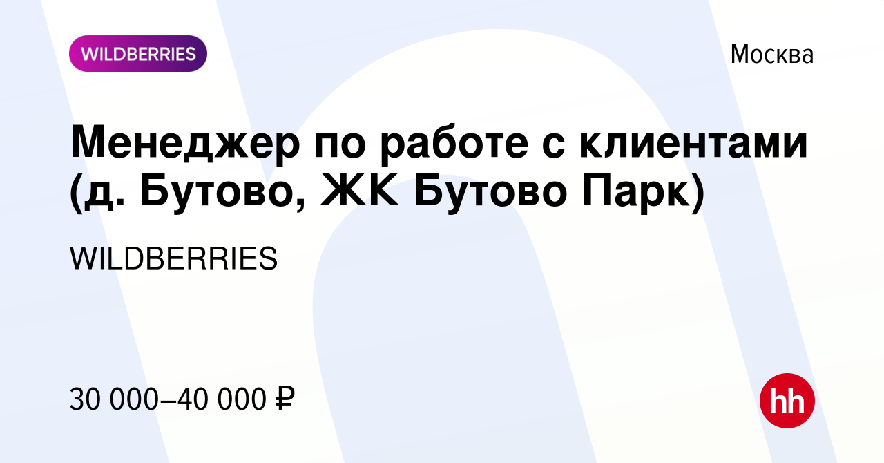 Вакансия Менеджер по работе с клиентами (д. Бутово, ЖК Бутово Парк) в  Москве, работа в компании WILDBERRIES (вакансия в архиве c 18 июля 2019)