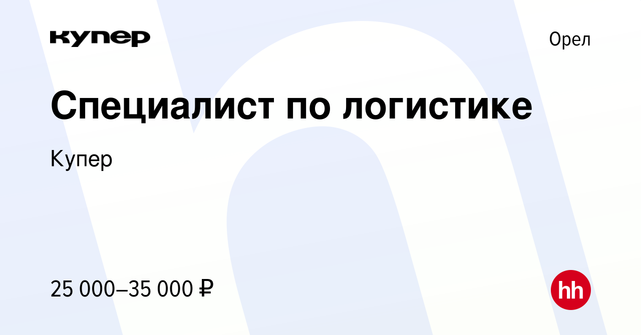 Вакансия Специалист по логистике в Орле, работа в компании СберМаркет  (вакансия в архиве c 31 июля 2019)