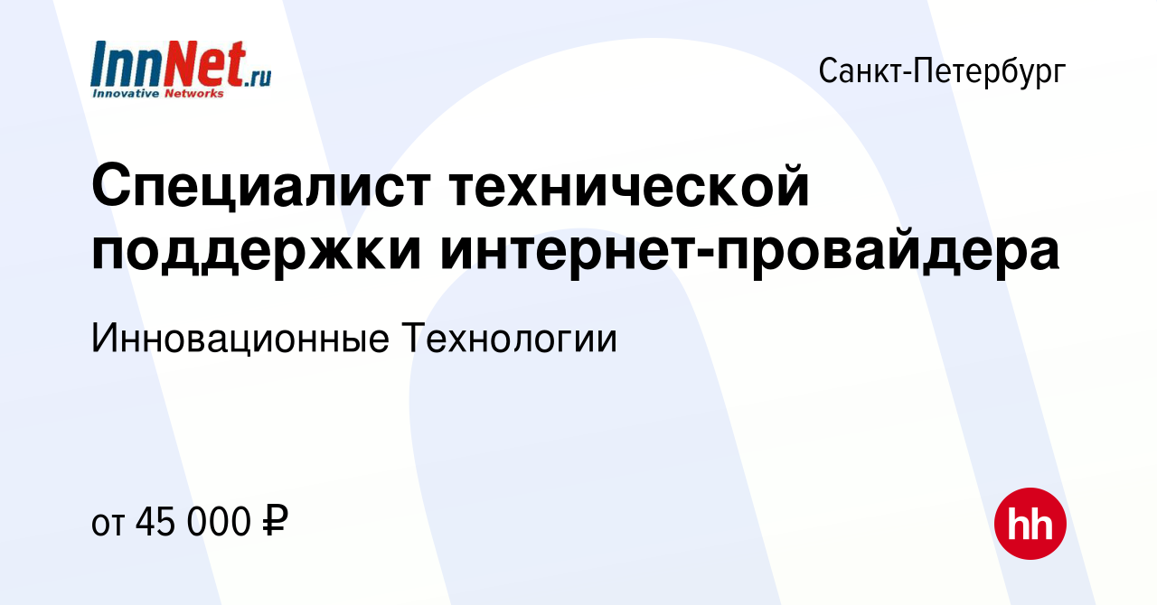 Вакансия Специалист технической поддержки интернет-провайдера в  Санкт-Петербурге, работа в компании Инновационные Технологии (вакансия в  архиве c 22 июля 2019)