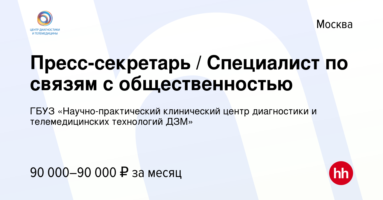 Вакансия Пресс-секретарь Специалист по связям с общественностью в