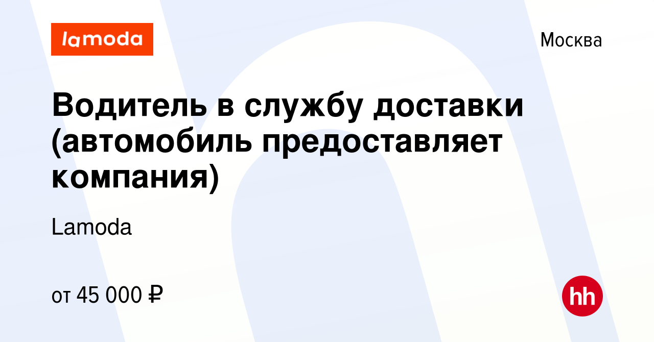 Вакансия Водитель в службу доставки (автомобиль предоставляет компания) в  Москве, работа в компании Lamoda (вакансия в архиве c 16 декабря 2019)