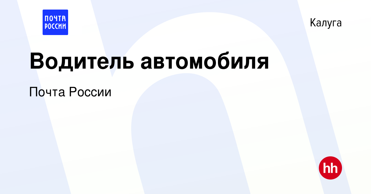 Вакансия Водитель автомобиля в Калуге, работа в компании Почта России  (вакансия в архиве c 23 октября 2019)