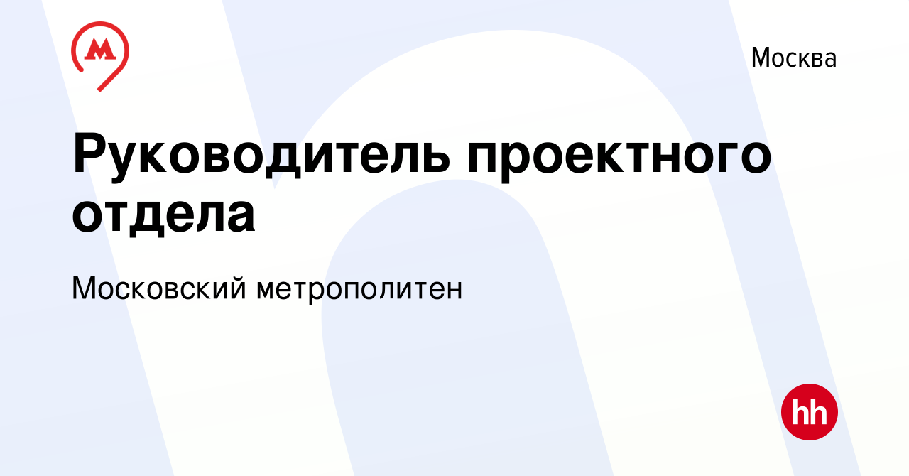 Вакансия Руководитель проектного отдела в Москве, работа в компании Московский  метрополитен (вакансия в архиве c 23 июля 2019)