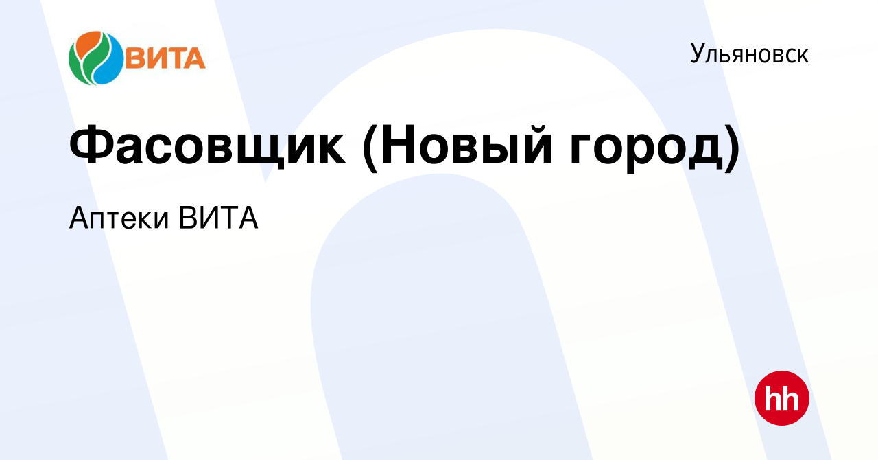 Вакансия Фасовщик (Новый город) в Ульяновске, работа в компании Аптеки ВИТА  (вакансия в архиве c 7 августа 2019)