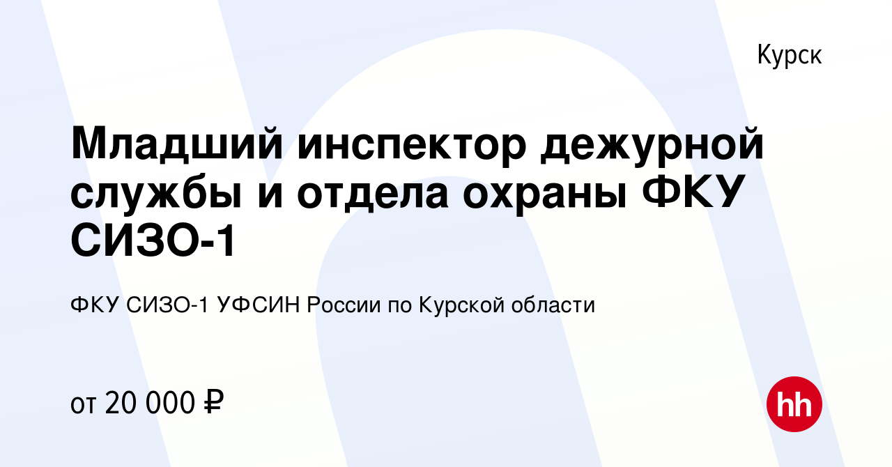 Вакансия Младший инспектор дежурной службы и отдела охраны ФКУ СИЗО-1 в  Курске, работа в компании ФКУ СИЗО-1 УФСИН России по Курской области  (вакансия в архиве c 31 июля 2019)