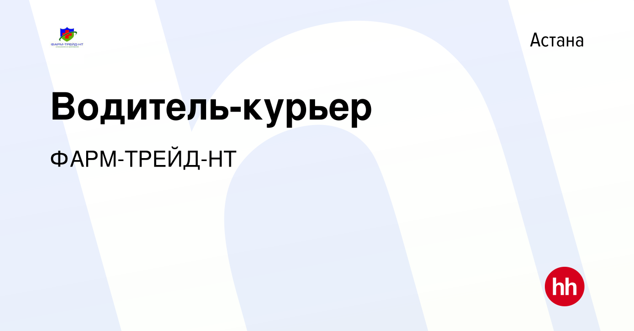 Вакансия Водитель-курьер в Астане, работа в компании ФАРМ-ТРЕЙД-НТ  (вакансия в архиве c 31 июля 2019)