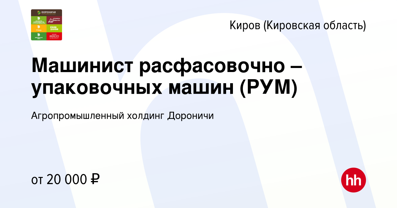 Вакансия Машинист расфасовочно – упаковочных машин (РУМ) в Кирове  (Кировская область), работа в компании Агропромышленный холдинг Дороничи  (вакансия в архиве c 15 июля 2019)