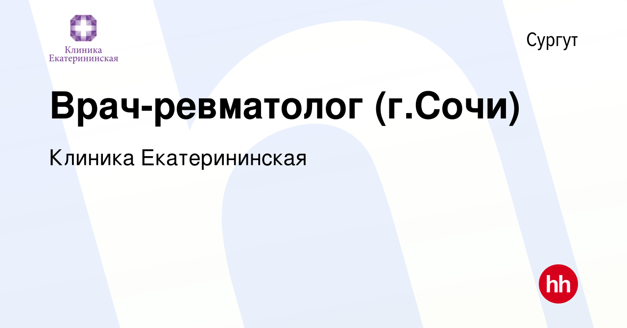 Вакансия Врач-ревматолог (г.Сочи) в Сургуте, работа в компании Клиника  Екатерининская (вакансия в архиве c 31 июля 2019)