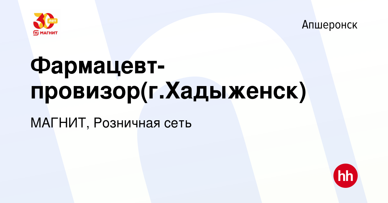 Вакансия Фармацевт-провизор(г.Хадыженск) в Апшеронске, работа в компании  МАГНИТ, Розничная сеть (вакансия в архиве c 29 июля 2019)