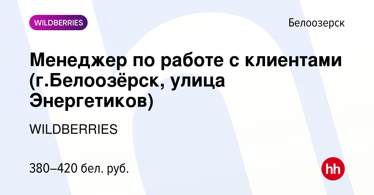 Вакансия Менеджер по работе с клиентами (г.Белоозёрск, улица Энергетиков) в  Белоозерске, работа в компании WILDBERRIES (вакансия в архиве c 31 октября  2019)