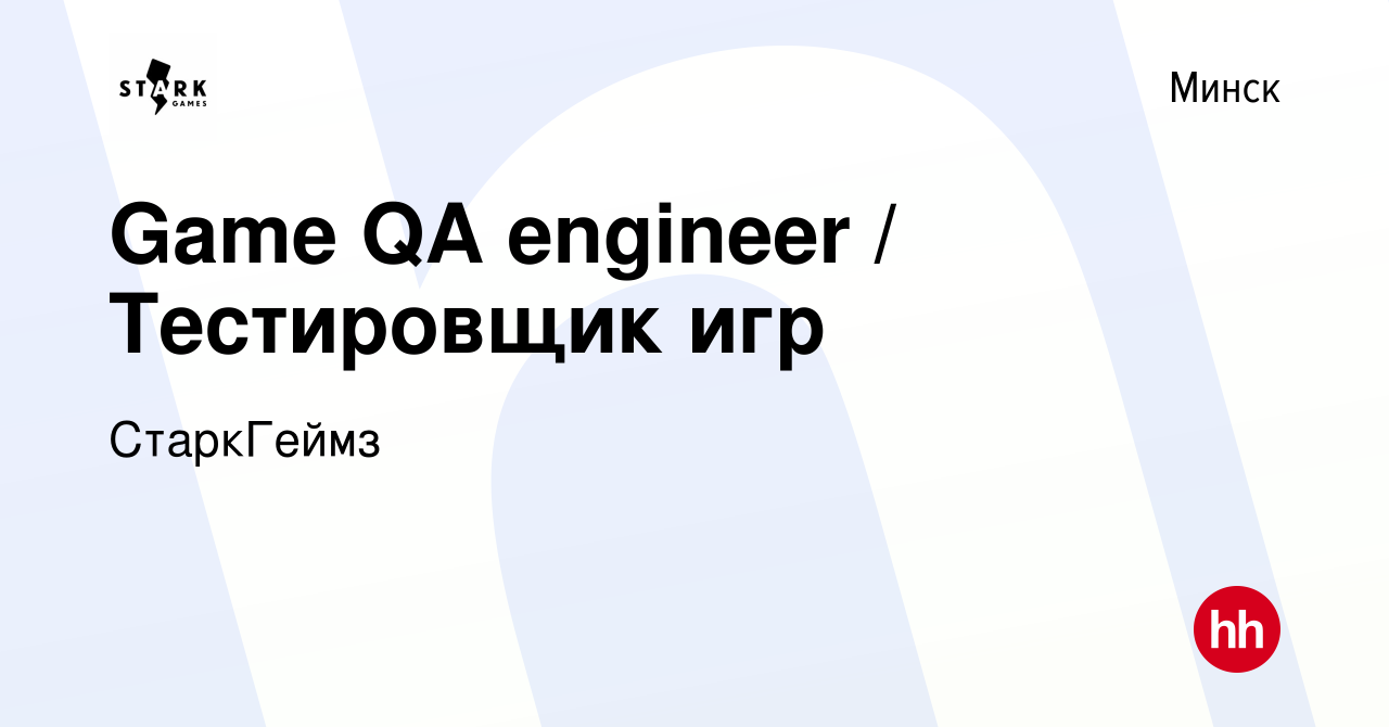 Вакансия Game QA engineer / Тестировщик игр в Минске, работа в компании  СтаркГеймз (вакансия в архиве c 31 июля 2019)