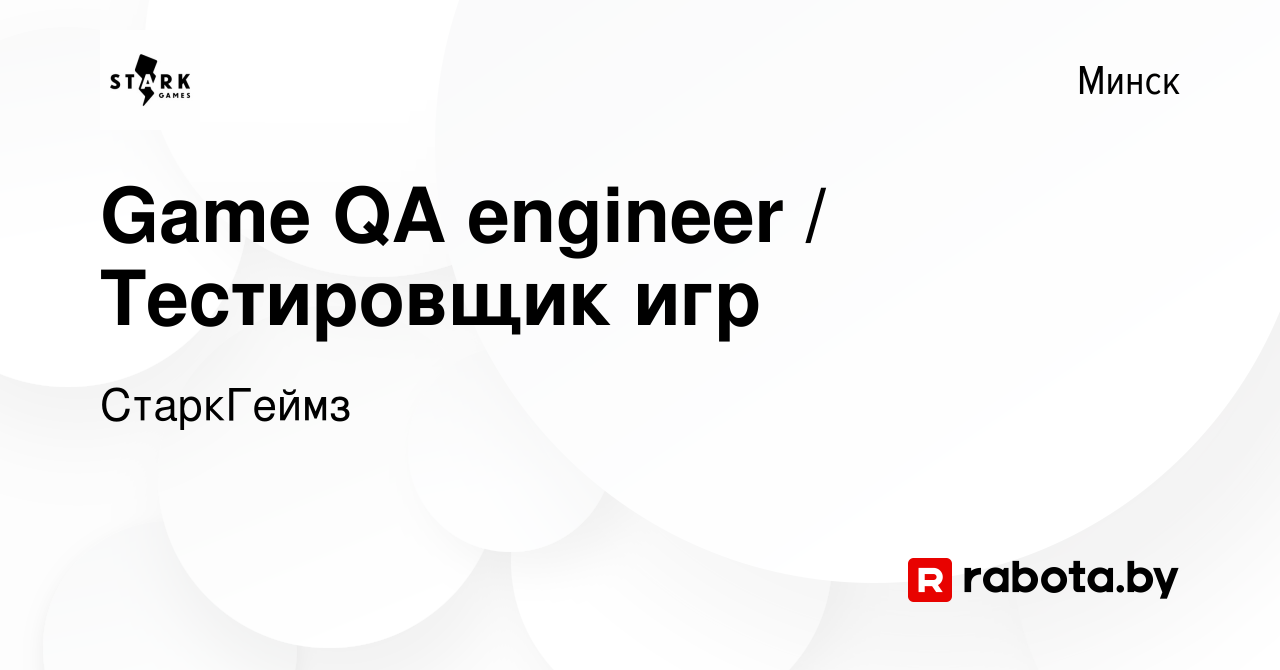 Вакансия Game QA engineer / Тестировщик игр в Минске, работа в компании  СтаркГеймз (вакансия в архиве c 31 июля 2019)