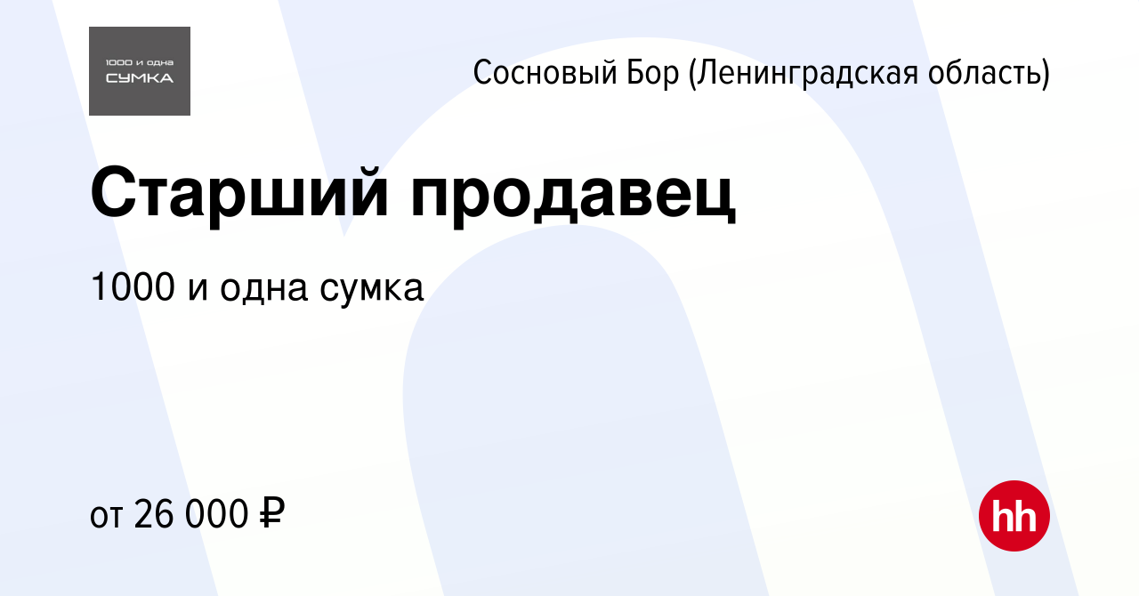 Вакансия Старший продавец в Сосновом Бору (Ленинградская область), работа в  компании 1000 и одна сумка (вакансия в архиве c 23 сентября 2019)