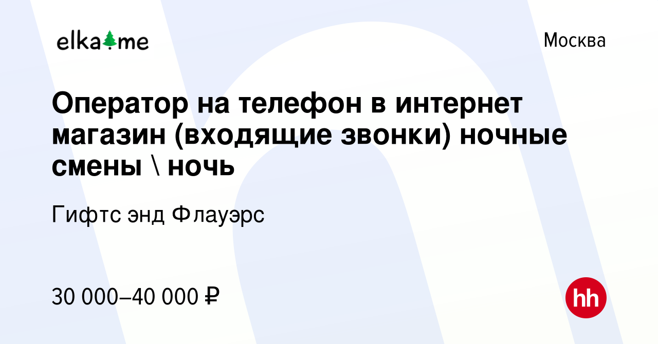 Вакансия Оператор на телефон в интернет магазин (входящие звонки) ночные  смены  ночь в Москве, работа в компании Гифтс энд Флауэрс (вакансия в  архиве c 31 июля 2019)