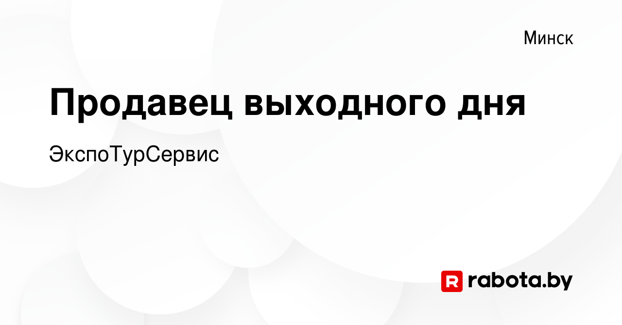 Вакансия Продавец выходного дня в Минске, работа в компании ЭкспоТурСервис  (вакансия в архиве c 31 июля 2019)