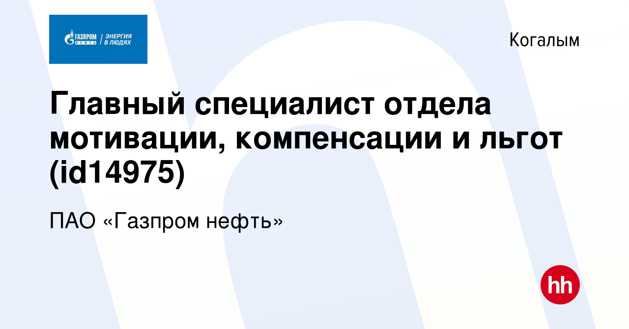 Вакансия Главный специалист отдела мотивации, компенсации и льгот (id14975)  в Когалыме, работа в компании ПАО «Газпром нефть» (вакансия в архиве c 31  июля 2019)