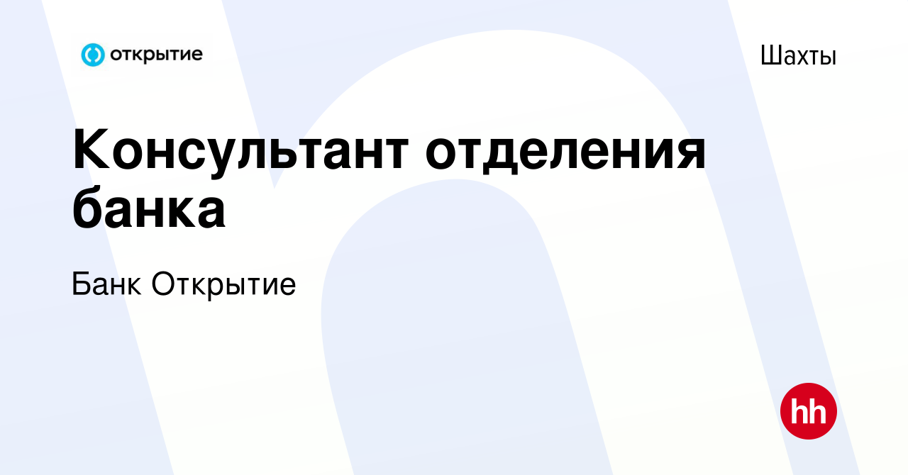 Вакансия Консультант отделения банка в Шахтах, работа в компании Банк  Открытие (вакансия в архиве c 29 июля 2019)