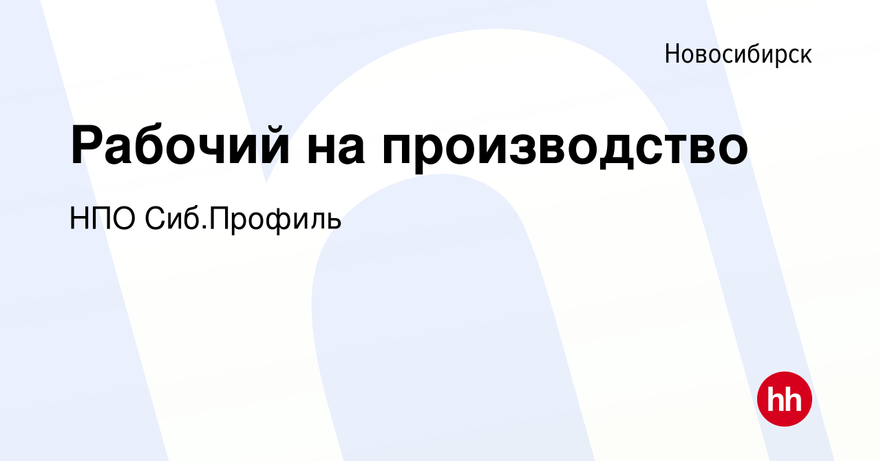 Вакансия Рабочий на производство в Новосибирске, работа в компании НПО  Сиб.Профиль (вакансия в архиве c 1 августа 2019)