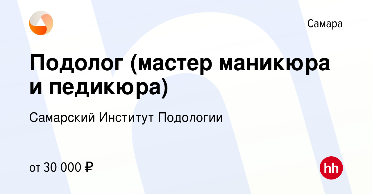 Вакансия Подолог (мастер маникюра и педикюра) в Самаре, работа в компании  Самарский Институт Подологии (вакансия в архиве c 1 августа 2019)