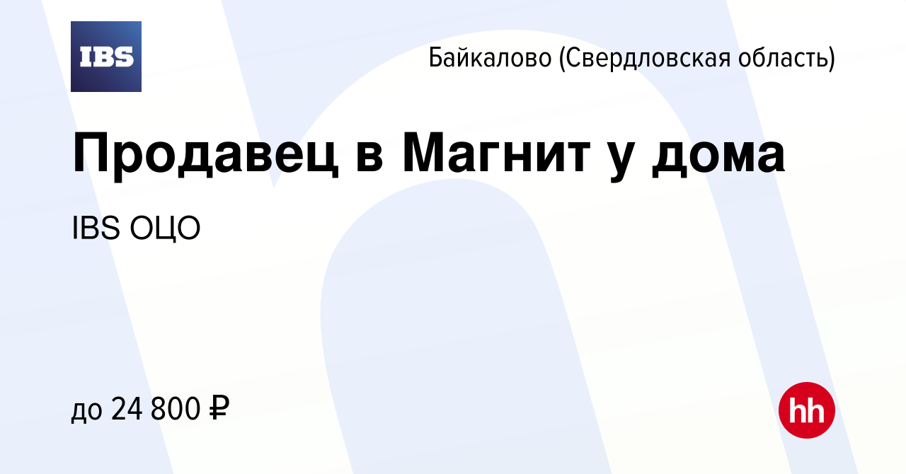 Вакансия Продавец в Магнит у дома в Байкалово, работа в компании IBS ОЦО  (вакансия в архиве c 6 сентября 2019)