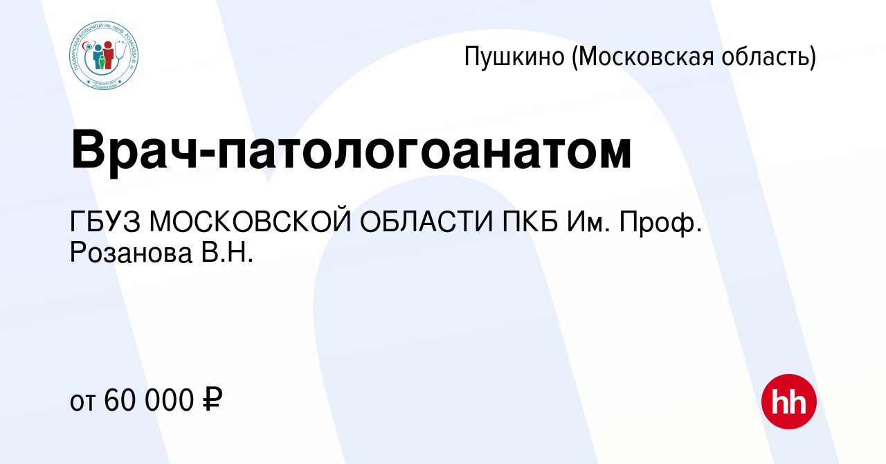 Вакансия Врач-патологоанатом в Пушкино (Московская область) , работа в  компании ГБУЗ МОСКОВСКОЙ ОБЛАСТИ ПКБ Им. Проф. Розанова В.Н. (вакансия в  архиве c 2 марта 2020)