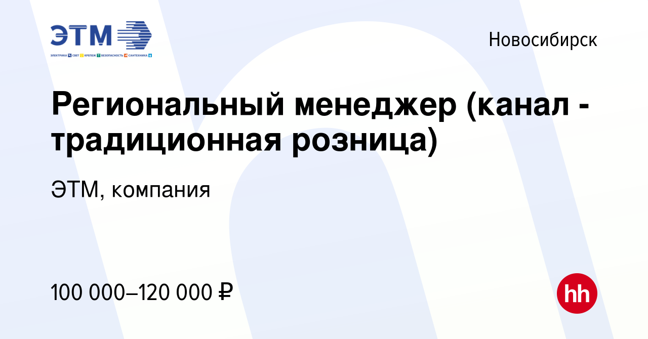 Вакансия Региональный менеджер (канал -традиционная розница) в