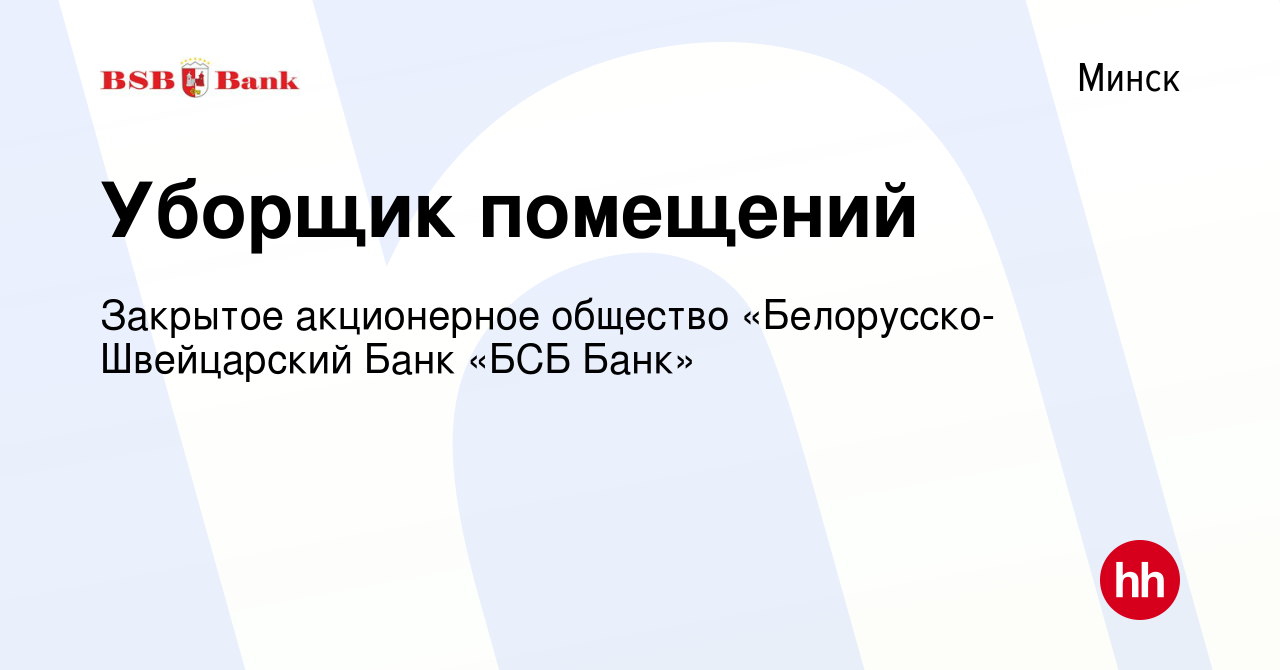 Вакансия Уборщик помещений в Минске, работа в компании Закрытое акционерное  общество «Белорусско-Швейцарский Банк «БСБ Банк» (вакансия в архиве c 13  мая 2020)