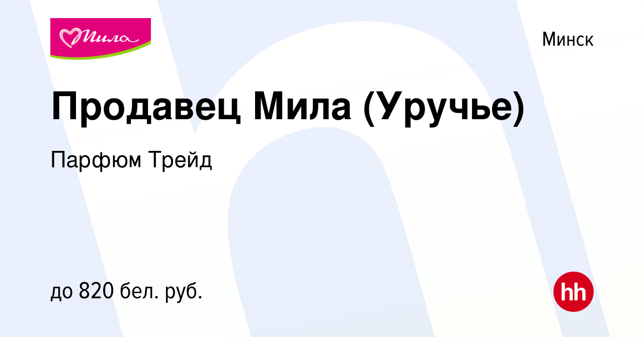 Вакансия Продавец Мила (Уручье) в Минске, работа в компании Парфюм Трейд  (вакансия в архиве c 13 августа 2019)