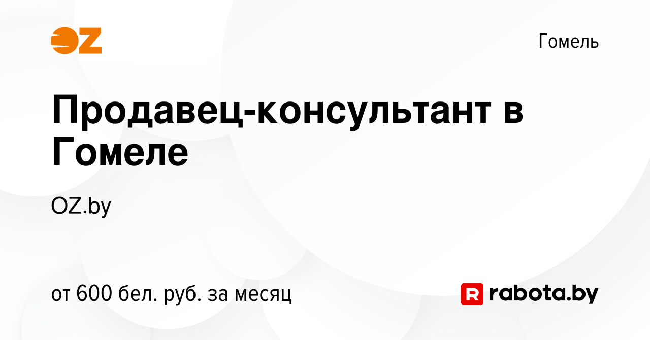 Вакансия Продавец-консультант в Гомеле в Гомеле, работа в компании OZ.by  (вакансия в архиве c 16 июля 2019)