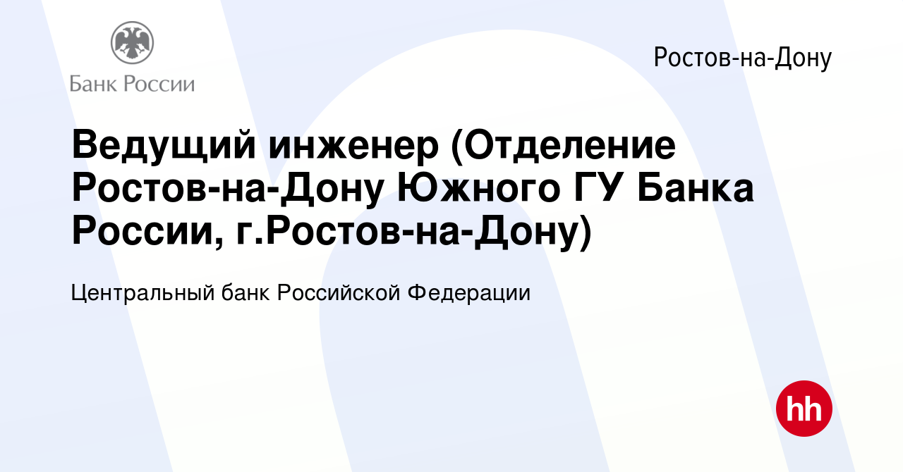 Вакансия Ведущий инженер (Отделение Ростов-на-Дону Южного ГУ Банка России,  г.Ростов-на-Дону) в Ростове-на-Дону, работа в компании Центральный банк  Российской Федерации (вакансия в архиве c 1 августа 2019)