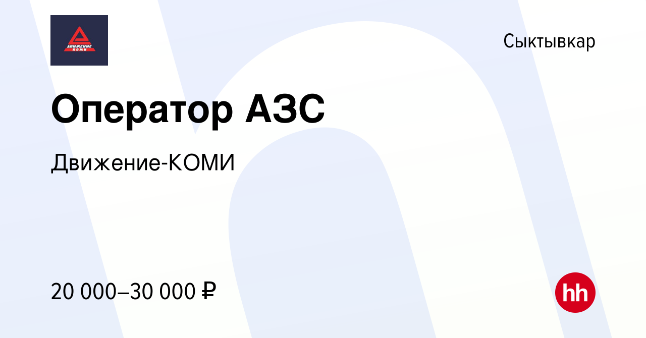 Вакансия Оператор АЗС в Сыктывкаре, работа в компании Движение-КОМИ  (вакансия в архиве c 1 августа 2019)