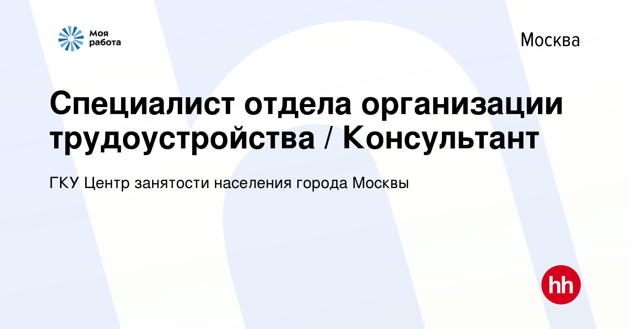 Вакансия Специалист отдела организации трудоустройства / Консультант в  Москве, работа в компании ГКУ Центр занятости населения города Москвы  (вакансия в архиве c 10 июля 2019)