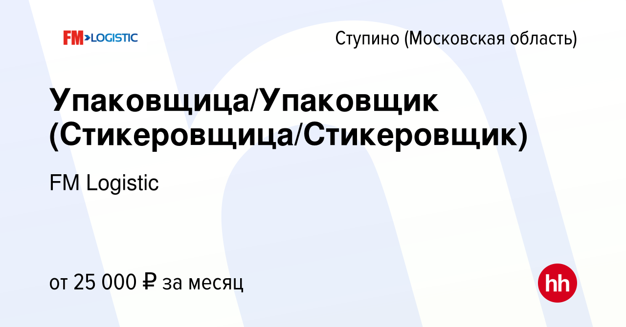 Вакансия Упаковщица/Упаковщик (Стикеровщица/Стикеровщик) в Ступино, работа  в компании FM Logistic (вакансия в архиве c 1 августа 2019)