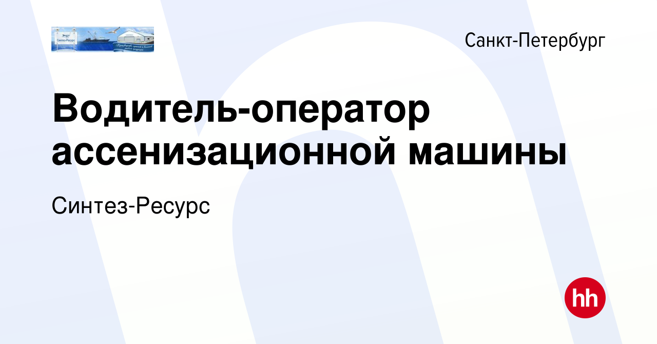 Вакансия Водитель-оператор ассенизационной машины в Санкт-Петербурге,  работа в компании Синтез-Ресурс (вакансия в архиве c 31 июля 2019)