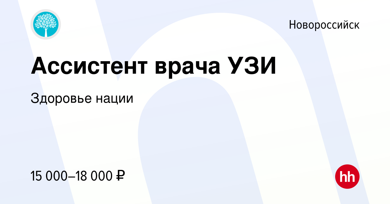 Вакансия Ассистент врача УЗИ в Новороссийске, работа в компании Здоровье  нации (вакансия в архиве c 1 августа 2019)