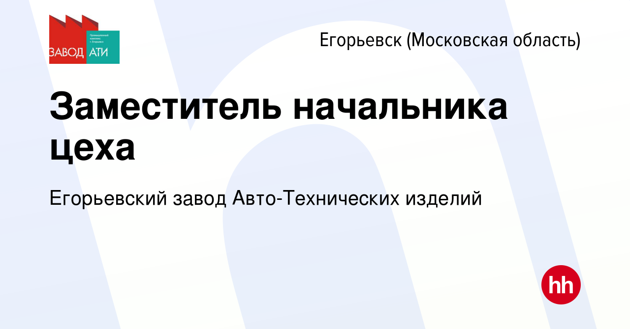 Вакансия Заместитель начальника цеха в Егорьевске, работа в компании  Егорьевский завод Авто-Технических изделий (вакансия в архиве c 1 августа  2019)