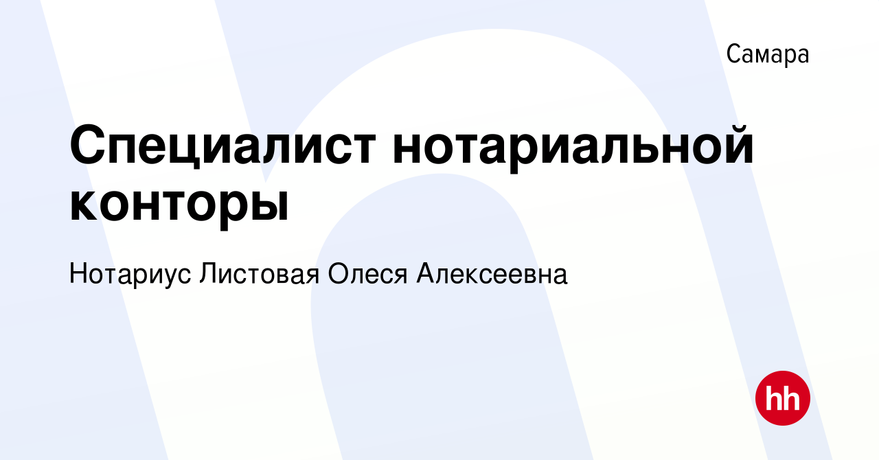 Вакансия Специалист нотариальной конторы в Самаре, работа в компании Нотариус  Листовая Олеся Алексеевна (вакансия в архиве c 1 августа 2019)