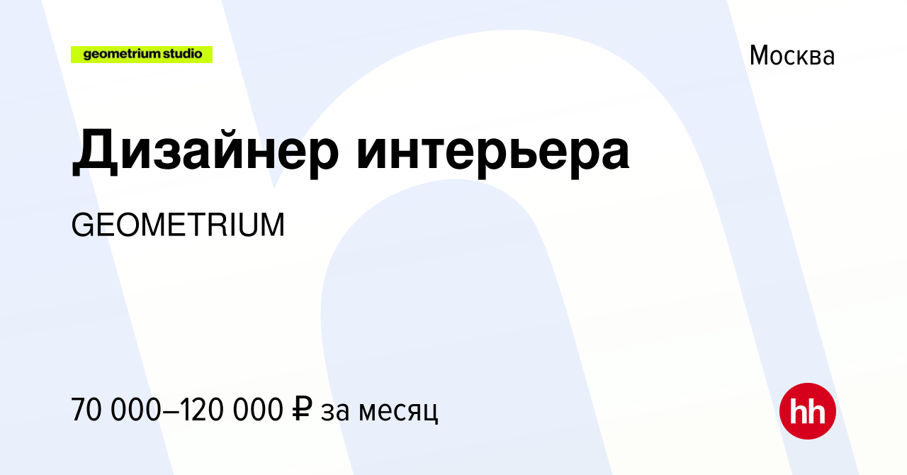 Студия дизайна геометриум вакансии